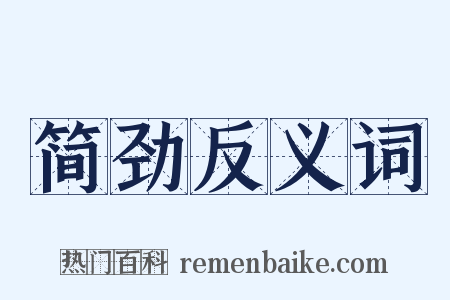 简劲反义词是什么意思的图片
